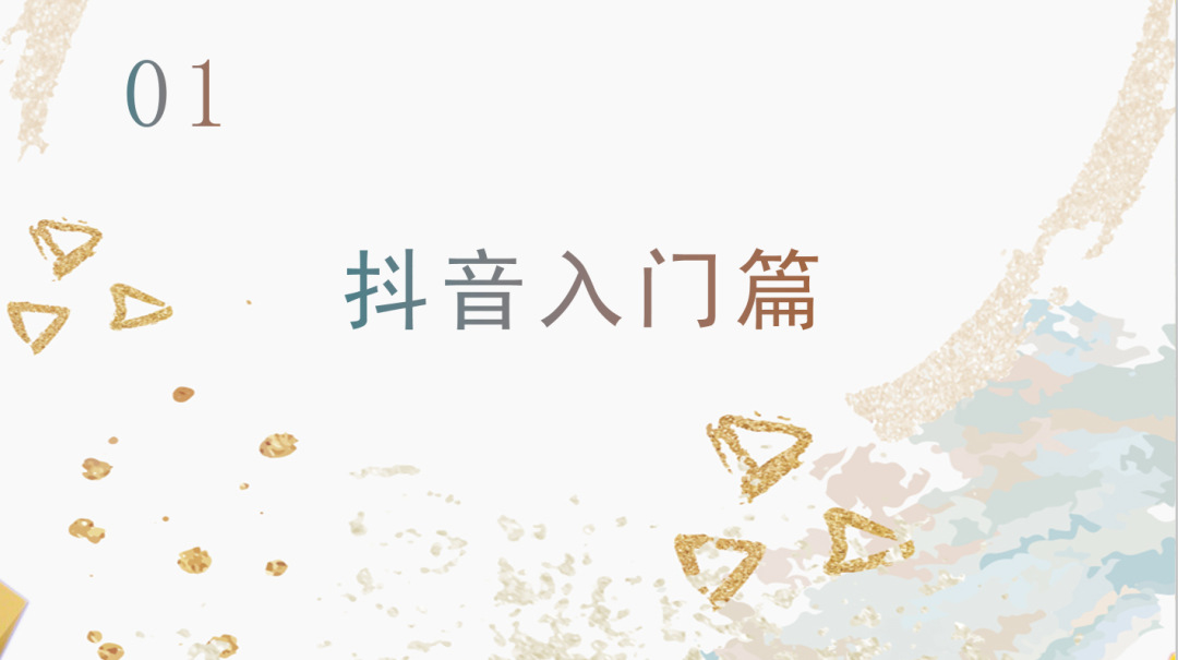 運營抖音毫無頭緒？從零開始，做下一個網紅！