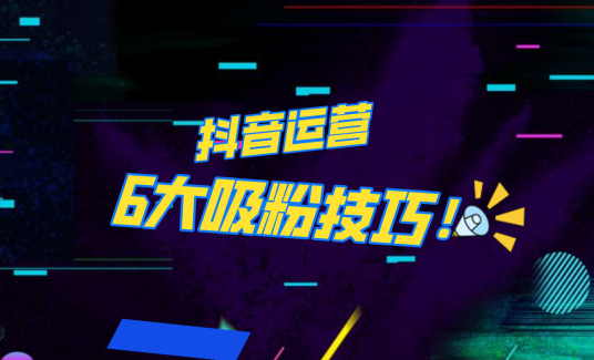 抖音作品沒人看？粉絲上漲太慢？6個吸粉運營技巧全解決