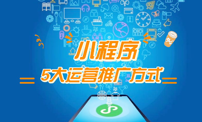 微信小程序推廣五步走，讓你再不為流量犯愁！