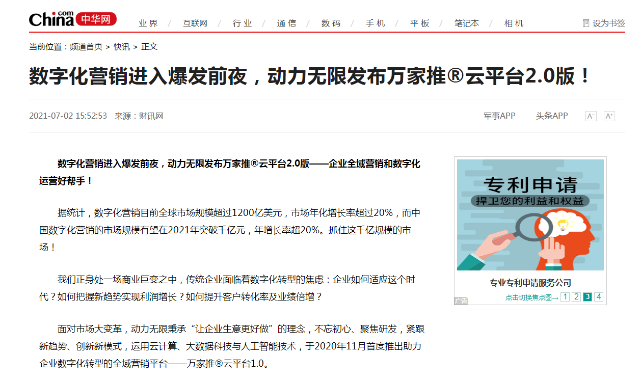 【中華網快訊報道 】數字化營銷進入爆發前夜，動力無限發布萬家推®云平臺2.0版！